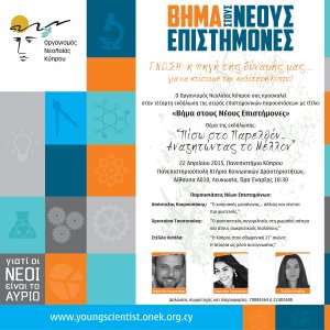 Κύπρος : Βήμα στους Νέους Επιστήμονες