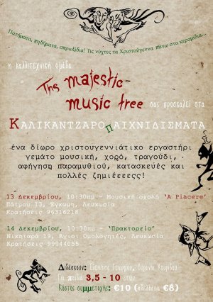 Κύπρος : ΚΑΛΙΚΑΝΤΖΑΡΟΠΑΙΧΝΙΔΙΣΜΑΤΑ!