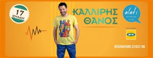 Κύπρος : Θάνος Καλλίρης