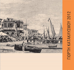 Cyprus : Larnaca Flood Festival 2012 (Kataklysmos)