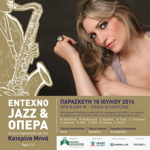 Κύπρος : Έντεχνο, Τζαζ και Όπερα με την Κατερινά Μηνά