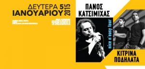 Κύπρος : Πάνος Κατσιμίχας & Κίτρινα Ποδήλατα