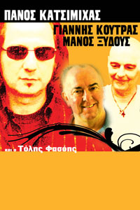 Cyprus : Panos Katsimihas, Yiannis Koutras, Manos Xidous