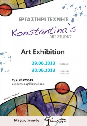 Κύπρος : Έκθεση Ζωγραφικής Konstantina's art studio