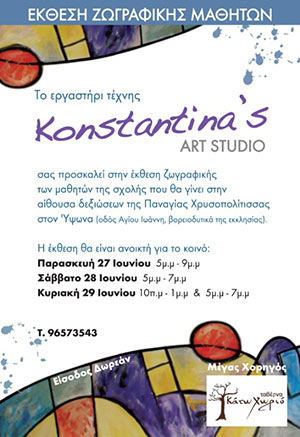 Κύπρος : Konstantina's art studio - Έκθεση ζωγραφικής μαθητών