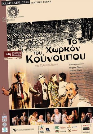 Κύπρος : Το Χωρκόν του Κούνουπου