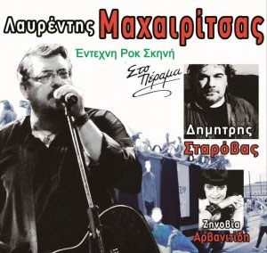 Κύπρος : Μαχαιρίτσας - Σταρόβας - Αρβανιτίδη