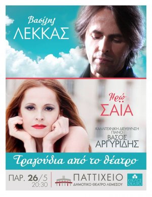 Cyprus : Vassilis Lekkas & Iro Saia