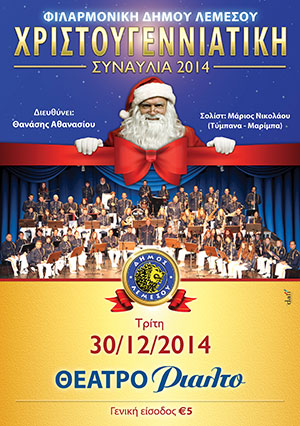Κύπρος : Χριστουγεννιάτικη Συναυλία - Φιλαρμονική Δήμου Λεμεσού