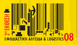 Κύπρος : 2η Έκθεση Εφοδιαστικής Αλυσίδας & Logistics 2008