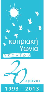 Κύπρος : Γκαλερί Κυπριακή Γωνιά - Εικοσάχρονα 