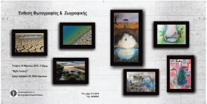 Κύπρος : Έκθεση φωτογραφίας και ζωγραφικής