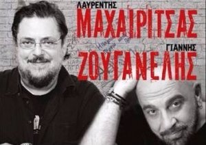 Κύπρος : Λαυρέντης Μαχαιρίτσας & Γιάννης Ζουγανέλης