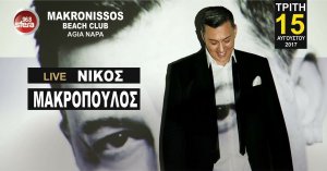 Κύπρος : Νίκος Μακρόπουλος