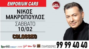Κύπρος : Νίκος Μακρόπουλος