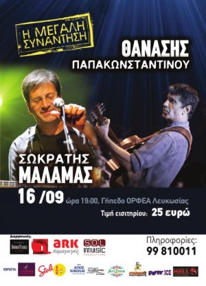 Cyprus : Socrates Malamas & Thanasis Papakonstantinou