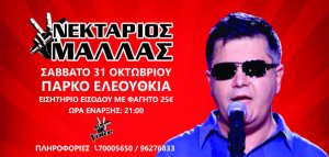 Κύπρος : Νεκτάριος Μαλλάς