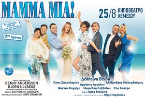 Κύπρος : Mamma Mia! - Δέσποινα Βανδή