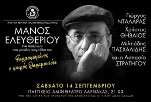 Κύπρος : Μάνος Ελευθερίου: Νταλάρας - Θηβαίος - Πασχαλίδης