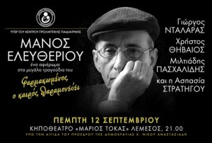 Κύπρος : Μάνος Ελευθερίου: Νταλάρας - Θηβαίος - Πασχαλίδης