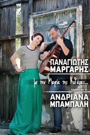 Κύπρος : Με τη Mαγεία της Kιθάρας: Μάργαρης - Μπάμπαλη