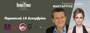 Κύπρος : Γιώργος Μαργαρίτης & Ραλλία Χρηστίδου