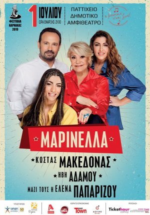 Κύπρος : Μαρινέλλα, Μακεδόνας, Ήβη Αδάμου & Παπαρίζου