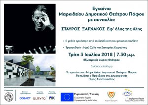 Κύπρος : Εγκαίνια Μαρκίδειου θεάτρου με συναυλία Σταύρου Ξαρχάκου