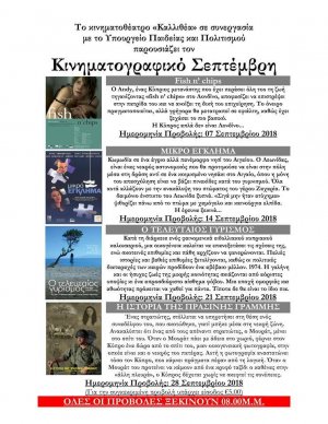 Κύπρος : Κινηματογραφικός Σεπτέμβρης