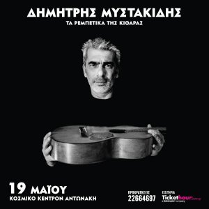 Κύπρος : Δημήτρης Μυστακίδης - Τα Ρεμπέτικα της Κιθάρας