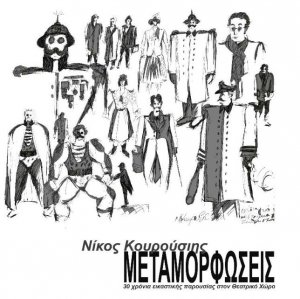 Cyprus : Nikos Kouroussis - Metamorphosis