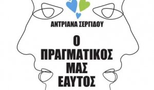 Κύπρος : Ο Πραγματικός μας Εαυτός