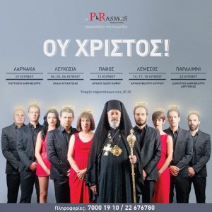 Κύπρος : Ου Χριστός