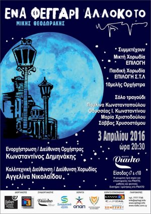 Κύπρος : Αφιέρωμα στο Μίκη Θεοδωράκη: Ένα Αλλόκοτο Φεγγάρι
