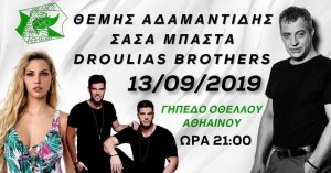 Κύπρος : Θέμης Αδαμαντίδης - Σάσα Μπάστα - Droulias Brothers