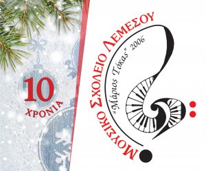 Κύπρος : Χριστούγεννα με το Μουσικό Λύκειο Λεμεσού