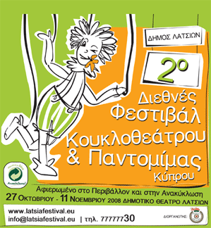 Κύπρος : 2ο Διεθνές Φεστιβάλ Κουκλοθέατρου & Παντομίμας