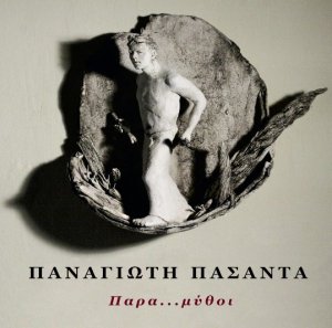 Κύπρος : Παρα-μύθοι - Παναγιώτης Πασάντας