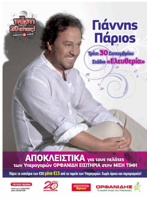 Κύπρος : Συναυλία Γιάννη Πάριου
