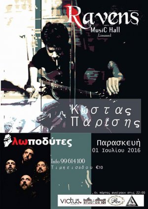 Κύπρος : Κώστας Παρίσης - Λωποδύτες 