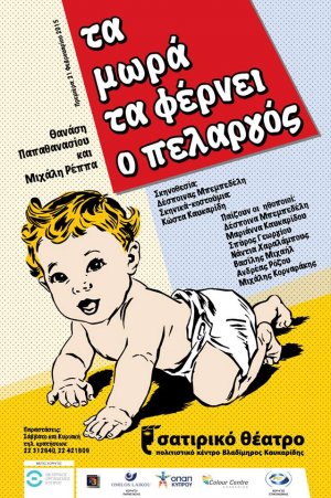 Κύπρος : Τα μωρά τα φέρνει ο πελαργός