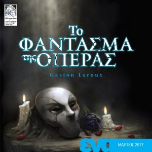 Κύπρος : Το Φάντασμα της Όπερας