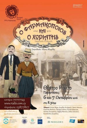 Κύπρος : Ο Φαρμακοποιός και ο Χωριάτης