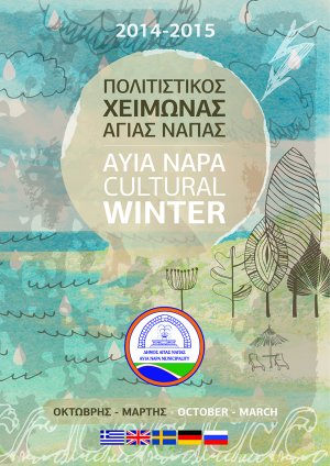 Κύπρος : Αγία Νάπα - Πολιτιστικός Χειμωνάς 2014-2015