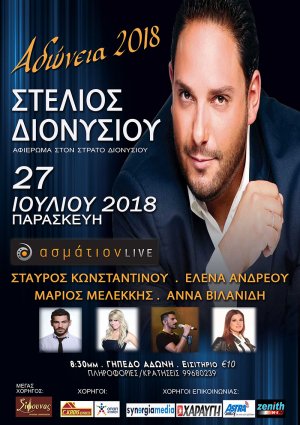 Κύπρος : Φεστιβάλ Αδώνεια 2018