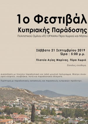 Κύπρος : 1ο Φεστιβάλ Κυπριακής Παράδοσης