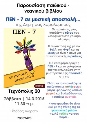Κύπρος : Παρουσίαση του βιβλίου "ΠΕΝ-7 σε μυστική αποστολή"