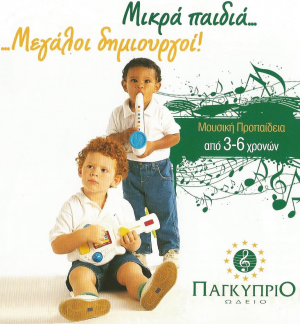 Κύπρος : Δωρεάν δοκιμαστικό μάθημα μουσικής προπαιδείας