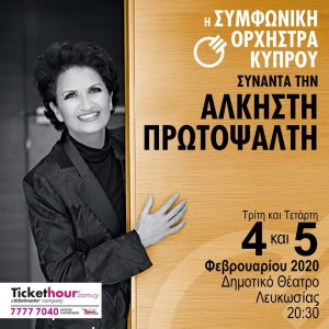 Κύπρος : Η Συμφωνική Ορχήστρα συνάντα την Άλκηστη Πρωτοψάλτη
