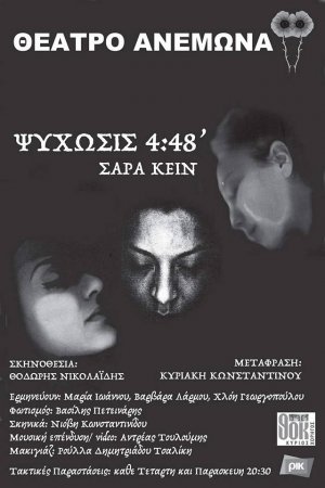 Κύπρος : Ψύχωσις 4:48